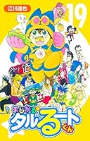 まじかるタルるートくん まじかる☆タルるートくん 1巻 | 江川 達也 | マンガ | Kindle