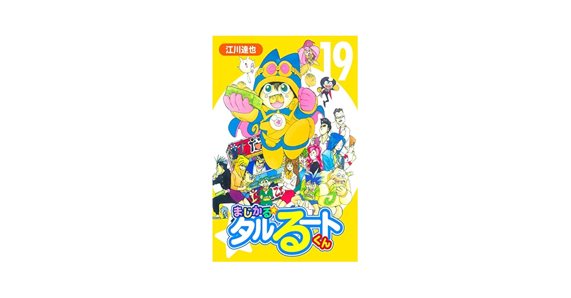 まじかる☆タルるートくん【完全版】19. | 江川達也 | マンガ