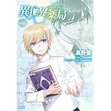 異世界薬局(10) (MFC)