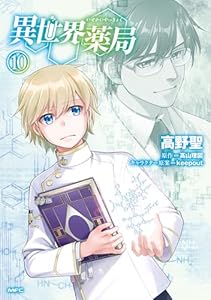 異世界薬局(10) (MFC)