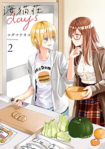 海猫荘days 2 イラスト特典付 百合姫コミックス コダマ ナオコ 女性マンガ Kindleストア Amazon