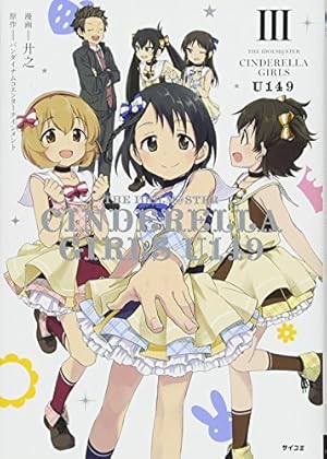CINDERELLA GIRLS U149 14巻まで THE IDOLM@STER CINDERELLA GIRLS U149(1) SPECIAL EDITION (サイコミ