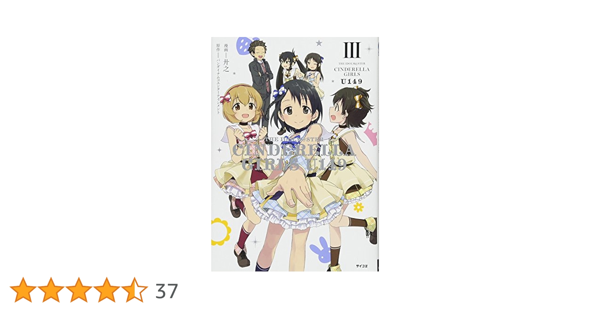 THE IDOLM@STER CINDERELLA GIRLS U149(3) (サイコミ) | 廾之