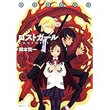 放課後退魔録　ロストガール (角川スニーカー文庫)