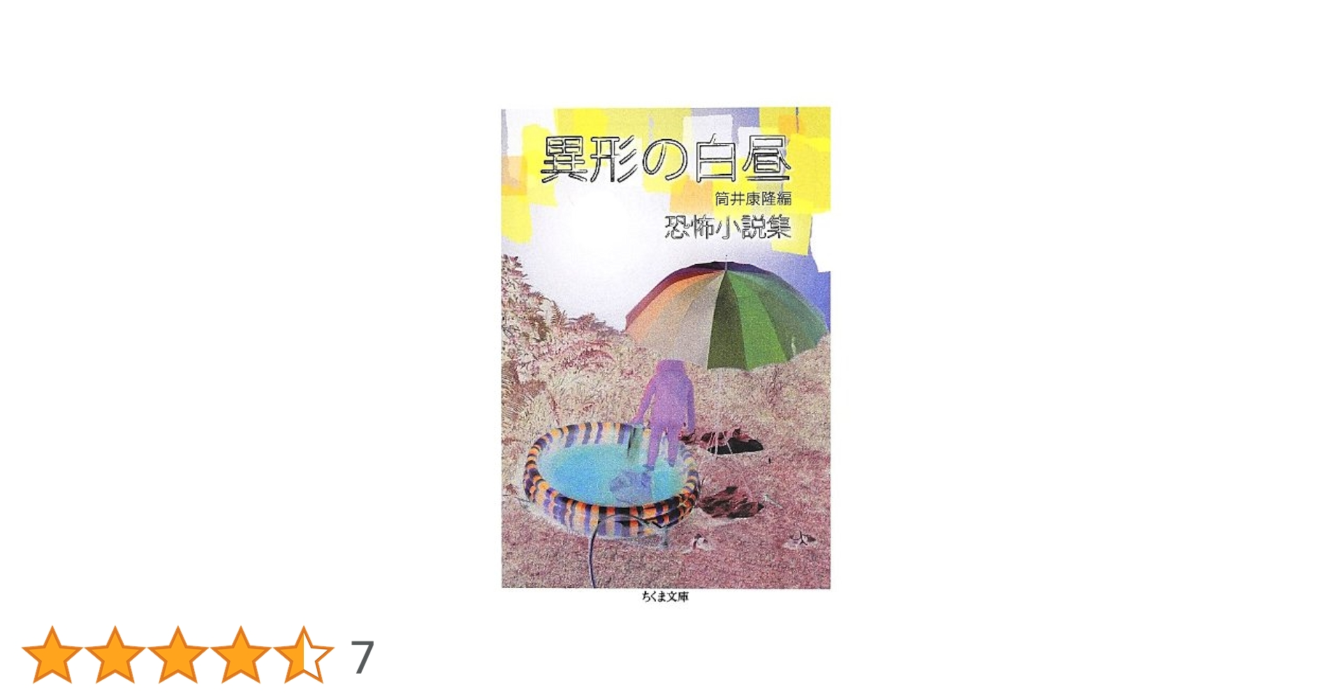 光文社 - 異型の白昼 異形の白昼 (集英社文庫) | 筒井 康隆 |本 | 通販 | Amazon