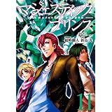 マジェスティックプリンス（１１） (ヒーローズコミックス)