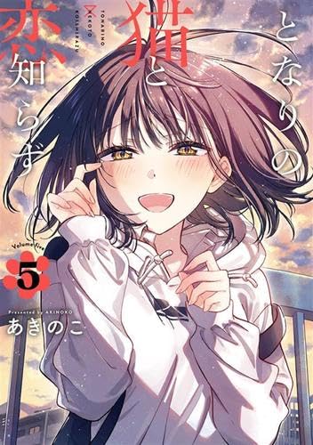 となりの猫と恋知らず コミック 新品 1-5巻セット (スクウェア