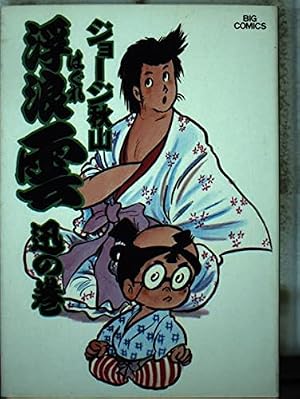 Amazon.co.jp: 浮浪雲 (83) (ビッグコミックス) : ジョージ 秋山: 本