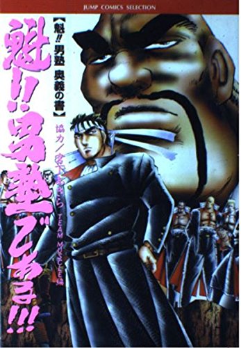 Amazon.co.jp_ 魁男塾である 魁男塾奥義の書 (ジャンプコミックスセレクション) _ 宮下 あきら_ 本