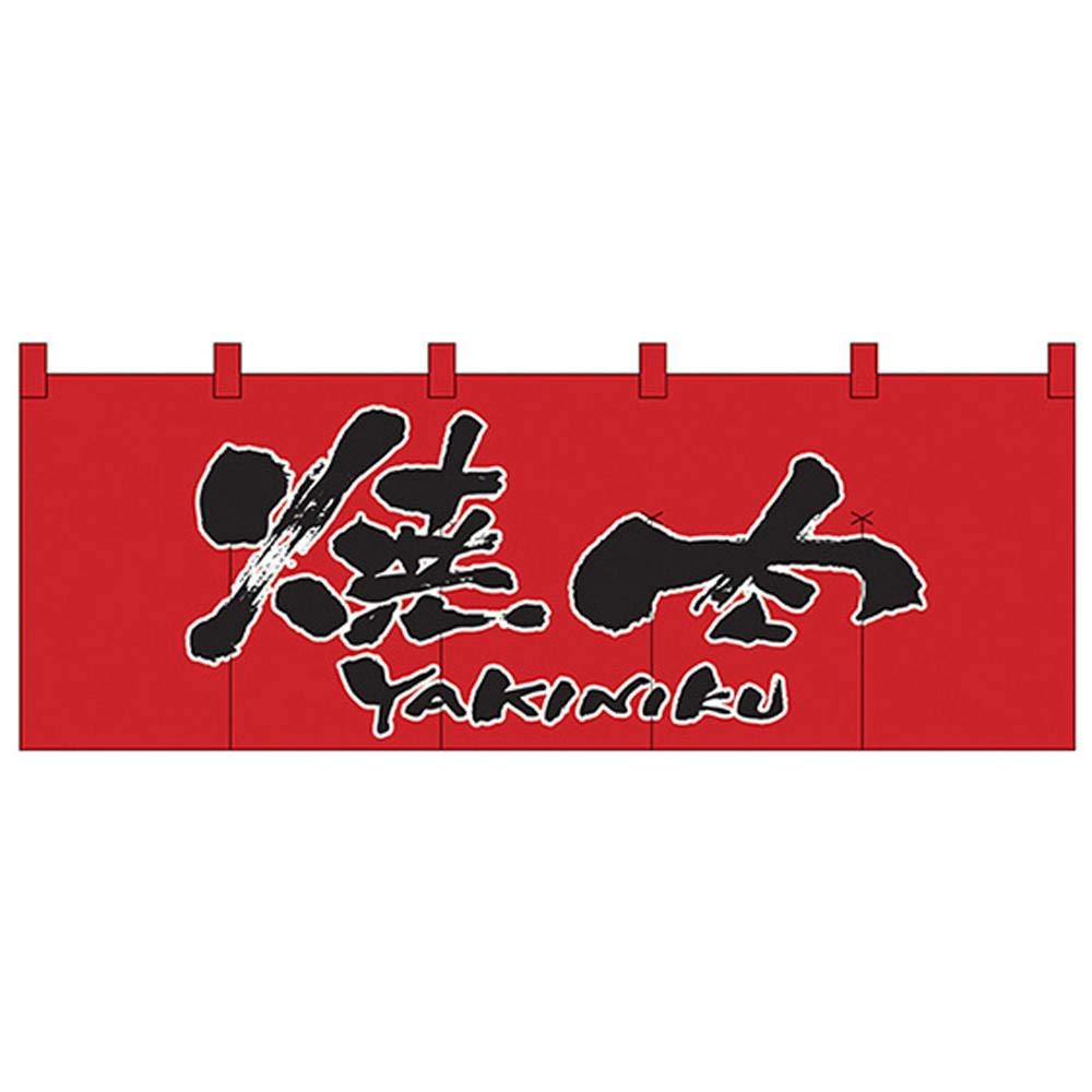 Amazon.co.jp: Nのれん 1133 焼肉 赤黒 : ホーム＆キッチン