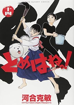 【1巻　初版】とめはねっ！鈴里高校書道部 河合克敏 Amazon.co.jp: とめはねっ! 鈴里高校書道部 1 (1) (ヤングサンデー