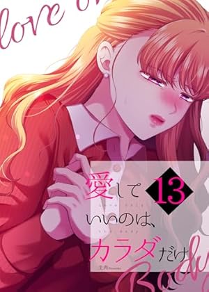 【イラスト・直筆サイン入り】愛していいのはカラダだけ 5 Amazon.co.jp: 愛していいのは、カラダだけ11 電子書籍: 生肉, ライト