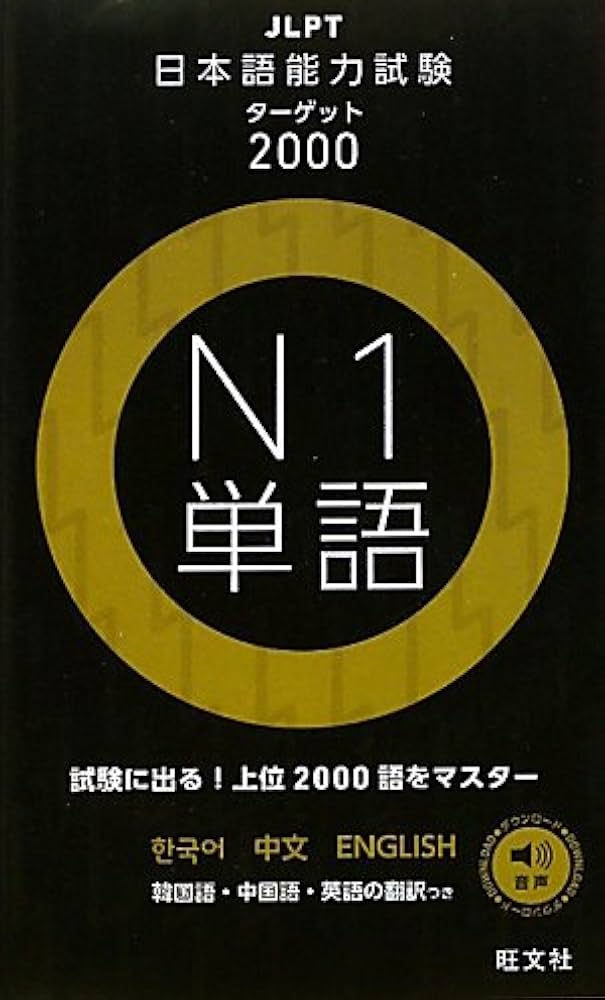 日本語能力試験ターゲット2000 N1単語 | 彦坂 佳宣, 旺文社 |本