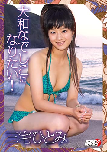 三宅ひとみ「大和なでしこになりたい!」 (アイドルニッポン)