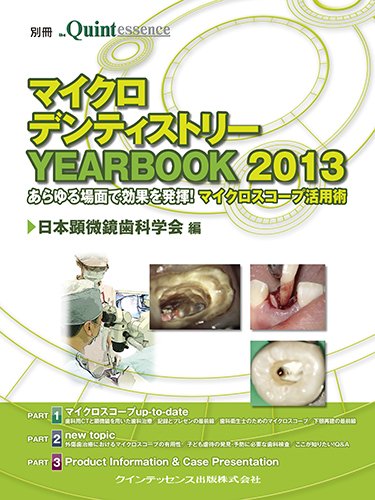 マイクロデンティストリー YEAR BOOK 2013 (別冊the Quintessence