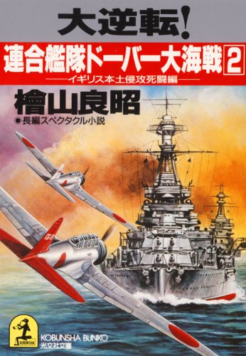大逆転！ 連合艦隊ドーバー大海戦（２）～イギリス本土侵攻死闘編～ (光文社文庫)
