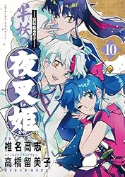半妖の夜叉姫 漫画 Amazon.co.jp: ～異伝・絵本草子～ 半妖の夜叉姫（9） (少年サンデー