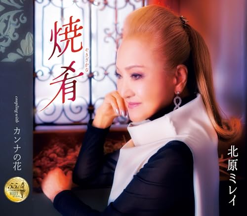 焼肴 - 北原ミレイ