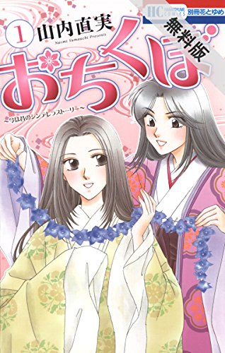 おちくぼ【期間限定無料版】 1 (花とゆめコミックス)
