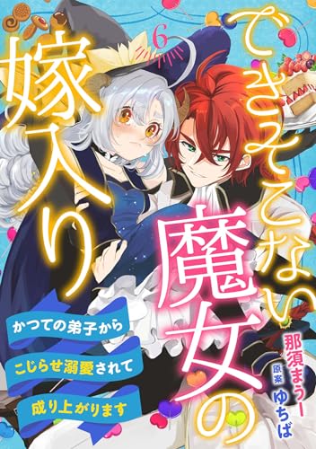 できそこない魔女の嫁入り~かつての弟子からこじらせ溺愛されて成り上がります~【分冊版】6話 (プティルファンタジーコミックス)