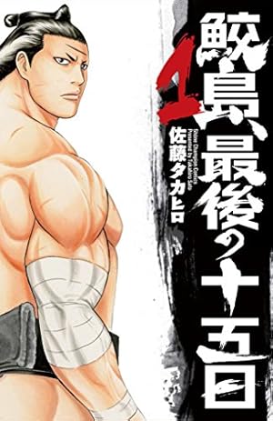 バチバチ 16巻　バチバチ Burst 12巻　鮫島、最後の十五日 20巻 Amazon.co.jp: バチバチBURST (12) (少年チャンピオン