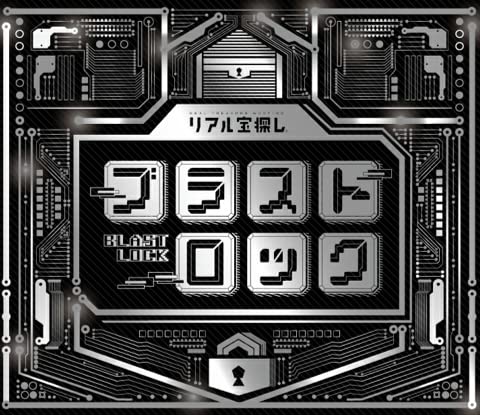 Amazon | タカラッシュ 謎解き キット ブラストロック 通販