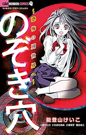 本当にあった衝撃の恐怖体験 (ちゃおホラーコミックス) | 今井康絵