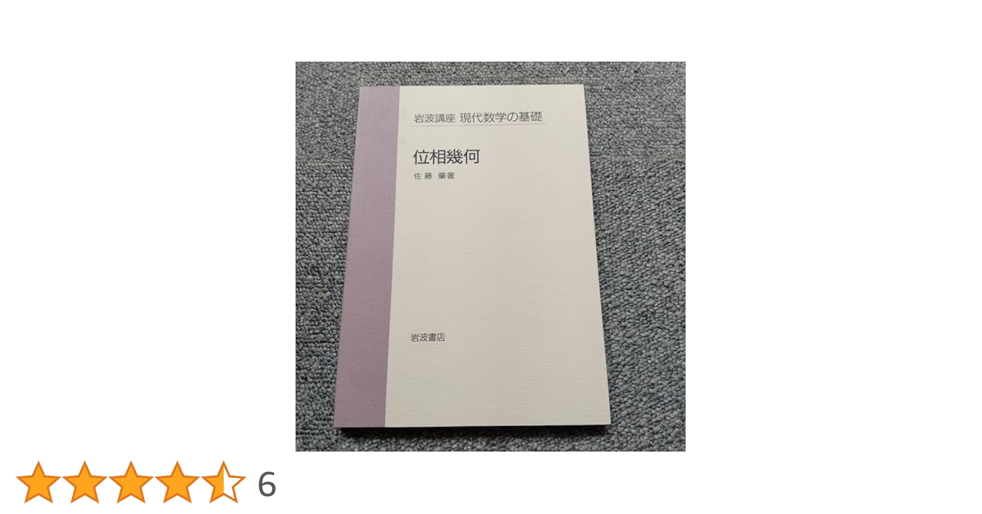 位相幾何 佐藤 肇 位相幾何 | 佐藤 肇 |本 | 通販 | Amazon