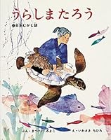 うらしまたろう [urashima taro] 4033031901 Book Cover