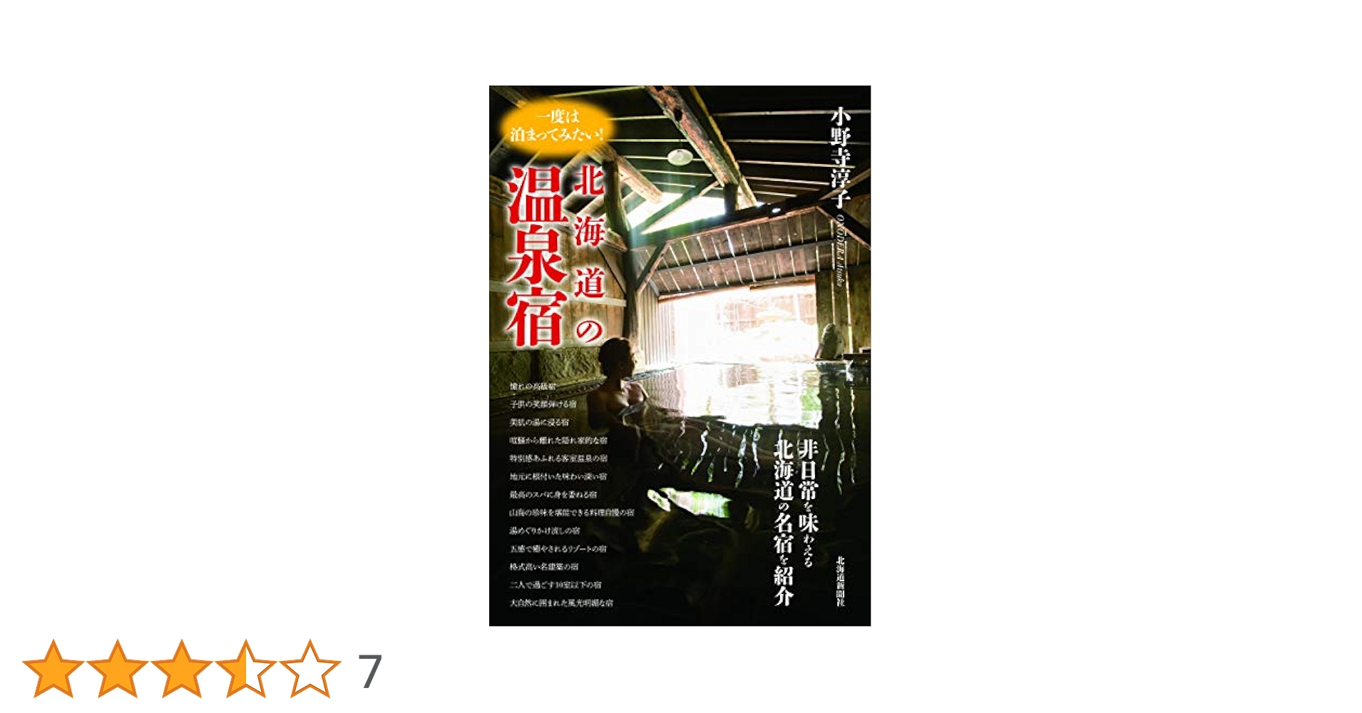 一度は泊まってみたい! 北海道の温泉宿 | 小野寺 淳子 |本