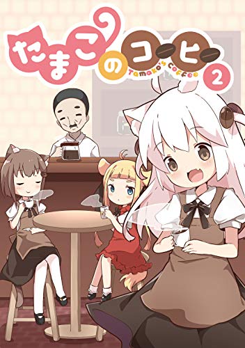 たまこのコーヒー(2)