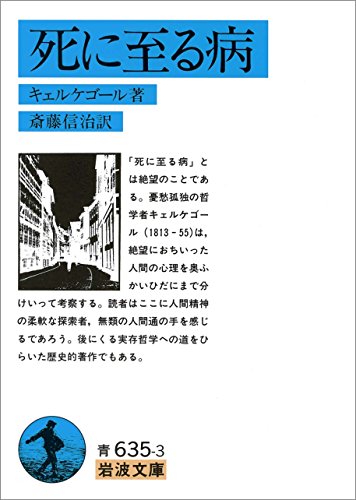 死に至る病 岩波文庫 キェルケゴール 斎藤 信治 哲学 思想 Kindleストア Amazon 死に至る病 岩波文庫 キェルケゴール 斎藤 信治 哲学 思想 Kindleストア Amazon