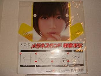 Amazon.co.jp: 紗倉まな メガネスタンド SOD 非売品