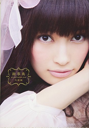 絢事典 AYA DICTIONARY A TO Z (Angel works)