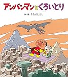 アンパンマンのぼうけん　10冊セット　絵本 アンパンマンのぼうけん（10冊セット） | 八文字屋OnlineStore