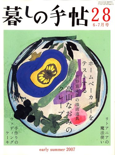 暮しの手帖 2007年 06月号 [雑誌]