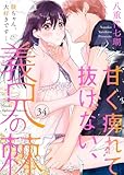 甘く痺れて抜けない、義兄の棘～駿ちゃん、大好きです…～34 (黒ひめコミック)