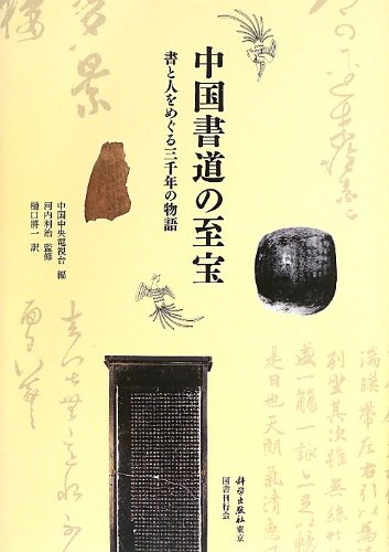 Amazon.co.jp: 中国書道の至宝: 書と人をめぐる三千年の物語 : 河内