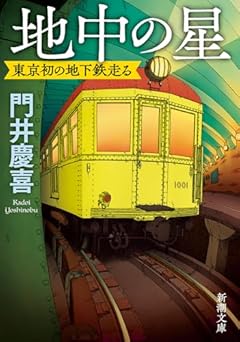 地中の星：東京初の地下鉄走る (新潮文庫 か 99-1)