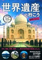 世界遺産に行こうSPECIAL 4054059635 Book Cover