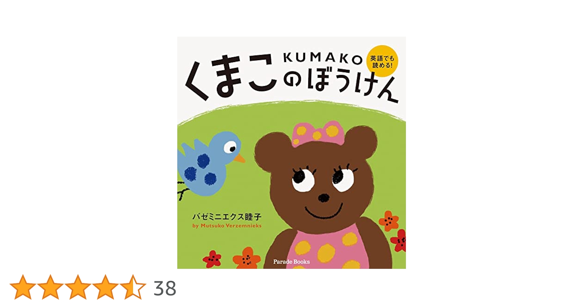 くまこのぼうけん: KUMAKO | バゼミニエクス睦子 |本 | 通販