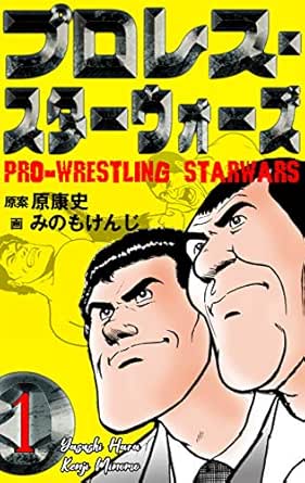 プロレス・スターウォーズ