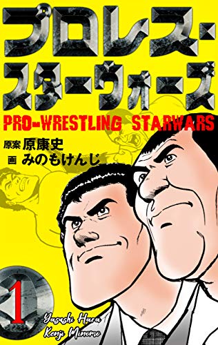 プロレス・スターウォーズ1