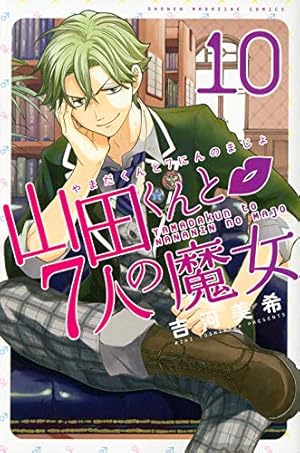 山田くんと7人の魔女(28) (少年マガジンコミックス) | 吉河 美希