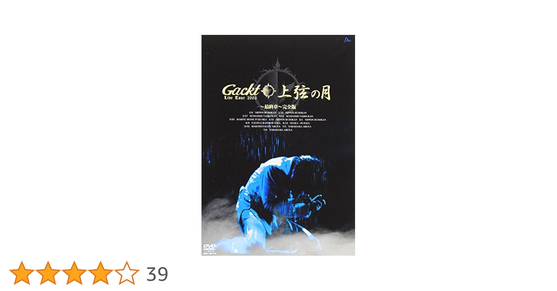 Amazon.co.jp: Gackt Live Tour 上弦の月 最終章 完全版 [DVD