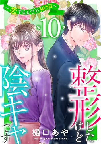 整形したけど陰キャです～恋するまでの365日～10 (素敵なロマンス)
