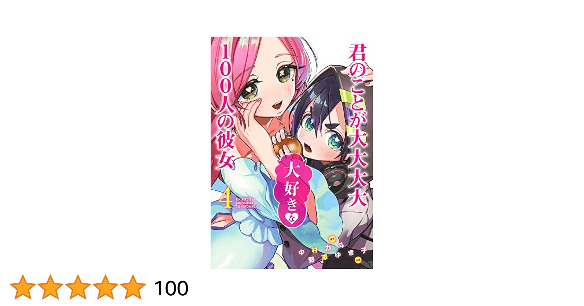 君のことが大大大大大好きな100人の彼女　SR以下４コン Amazon.com: 君のことが大大大大大好きな100人の彼女 4 (ヤング