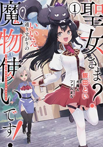 『聖女さま? いいえ、通りすがりの魔物使いです!～絶対無敵の聖女はモフモフと旅をする～』1巻