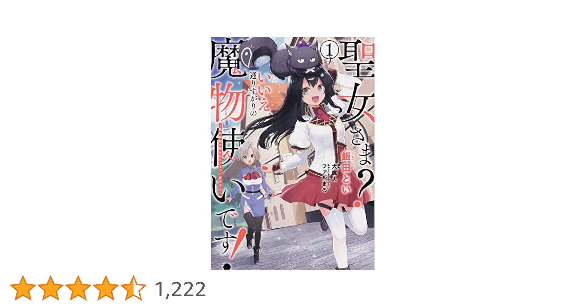 Amazon.co.jp: 聖女さま? いいえ、通りすがりの魔物使いです