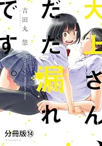 大上さん、だだ漏れです。　分冊版（１４） (アフタヌーンコミックス)